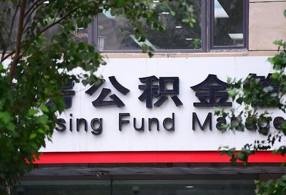 公积金贷款 购房合同_海北公积金代办在职离职封存服务